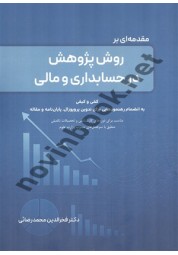 مقدمه ای بر روش پژوهش در حسابداری و مالی فخرالدین محمدرضائی انتشارات نگاه دانش